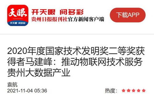 馬建峰 以天眼之智，織物聯(lián)網(wǎng)之網(wǎng)，賦能貴州大數(shù)據(jù)產(chǎn)業(yè)騰飛